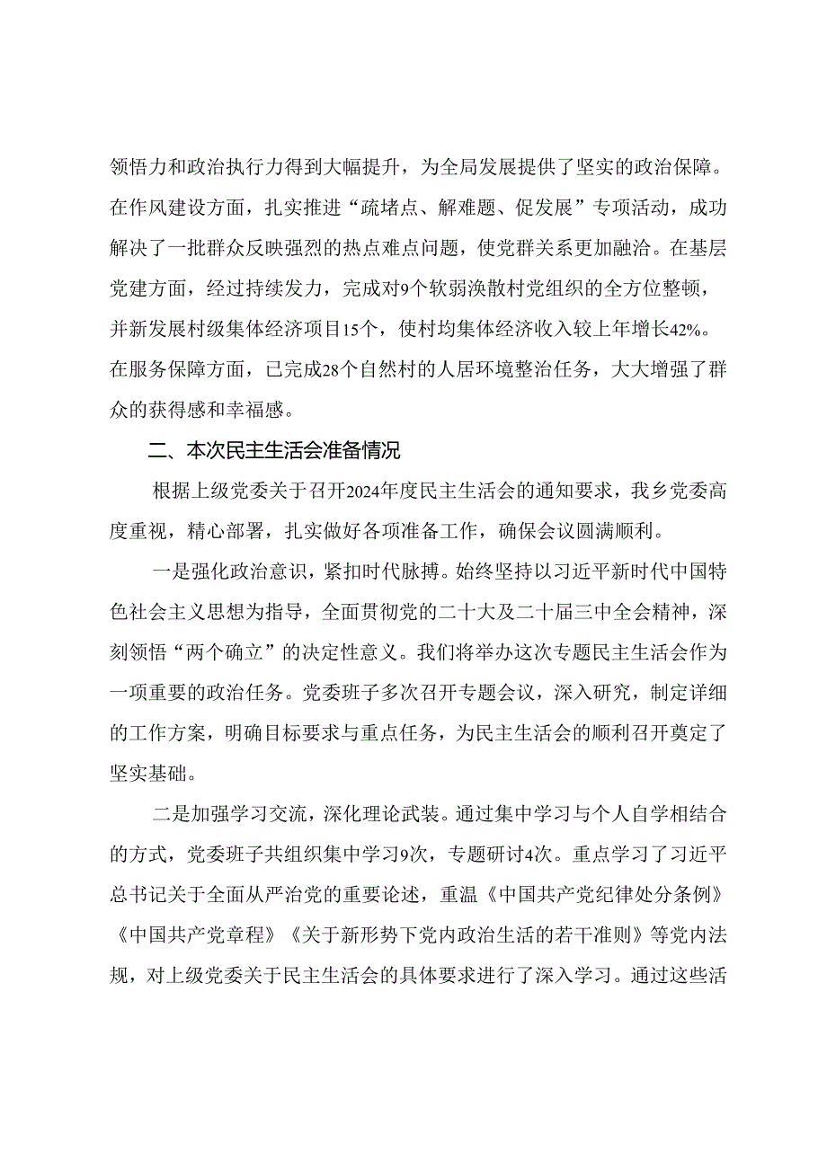 民主生活会重点围绕“增强党性、严守纪律、砥砺作风方面”等四个方面突出问题检视检查材料7篇合集.docx_第2页