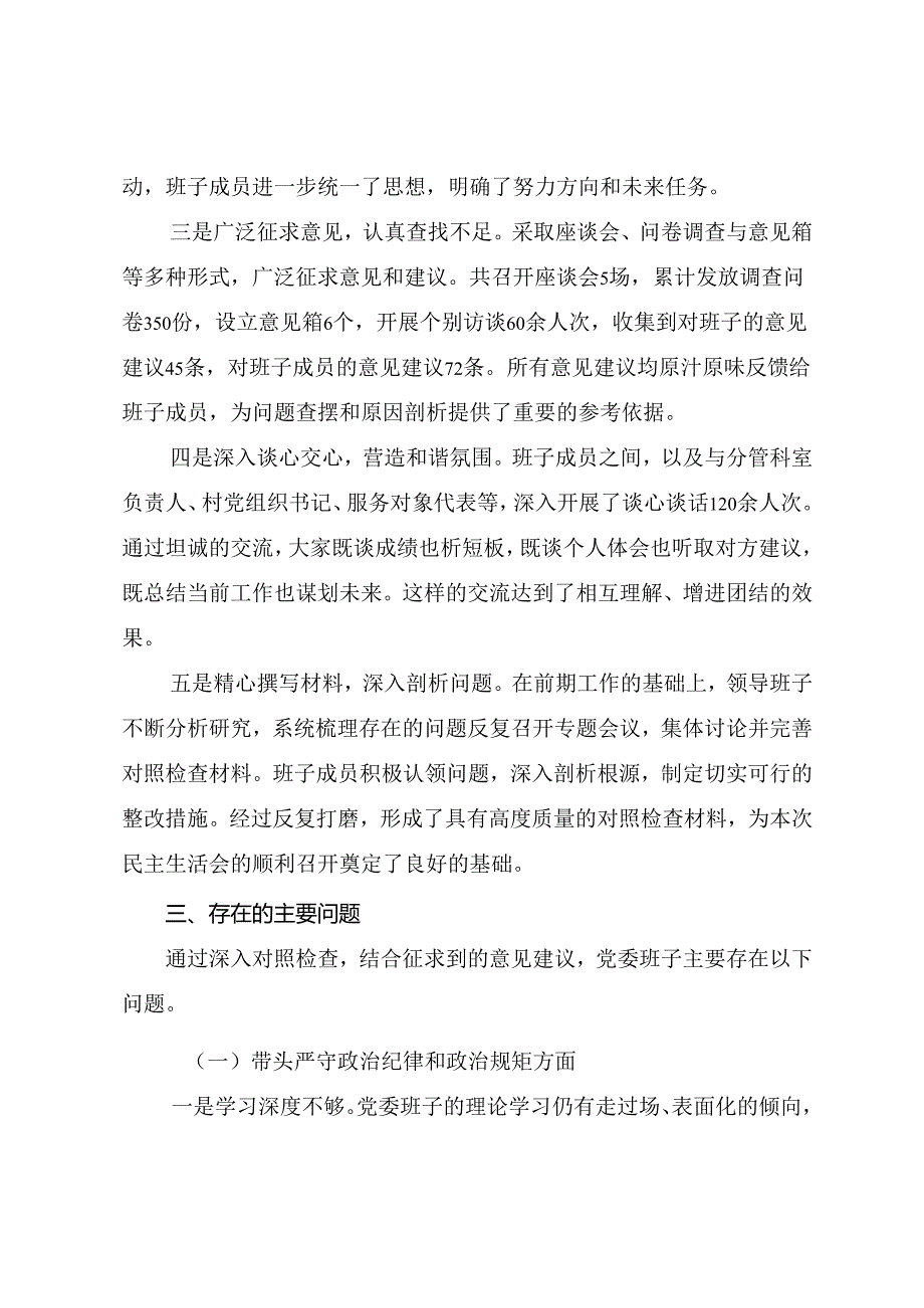 民主生活会重点围绕“增强党性、严守纪律、砥砺作风方面”等四个方面突出问题检视检查材料7篇合集.docx_第3页