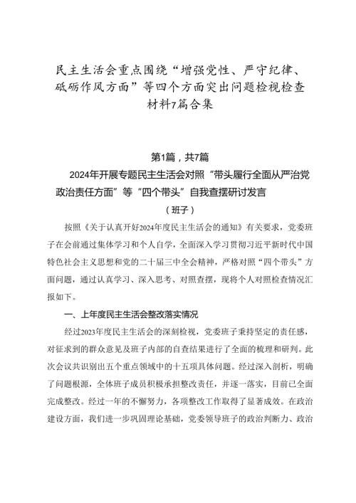 民主生活会重点围绕“增强党性、严守纪律、砥砺作风方面”等四个方面突出问题检视检查材料7篇合集.docx