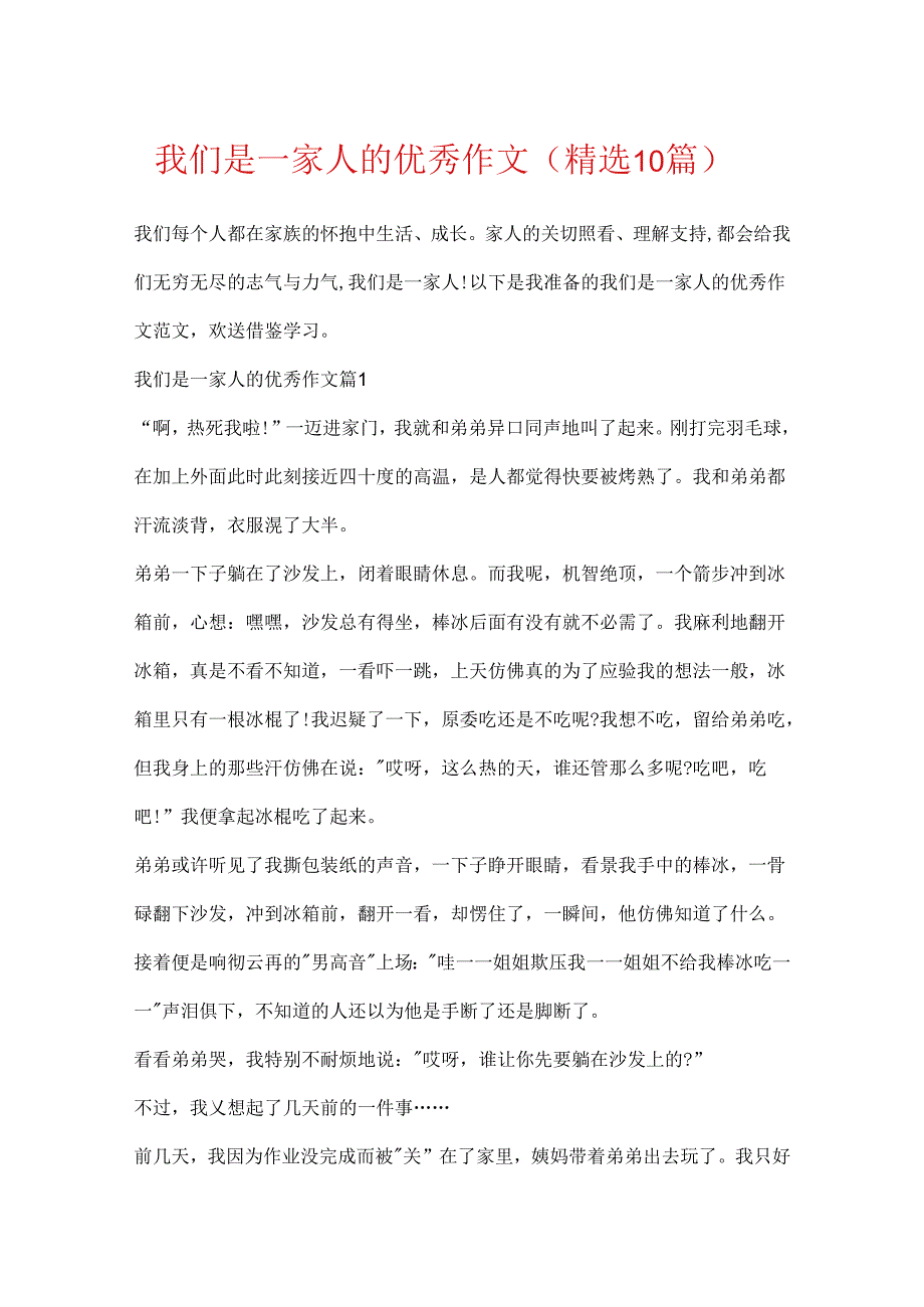 我们是一家人的优秀作文（精选10篇）.docx_第1页