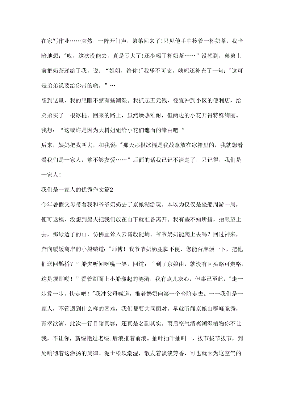 我们是一家人的优秀作文（精选10篇）.docx_第2页