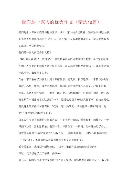 我们是一家人的优秀作文（精选10篇）.docx