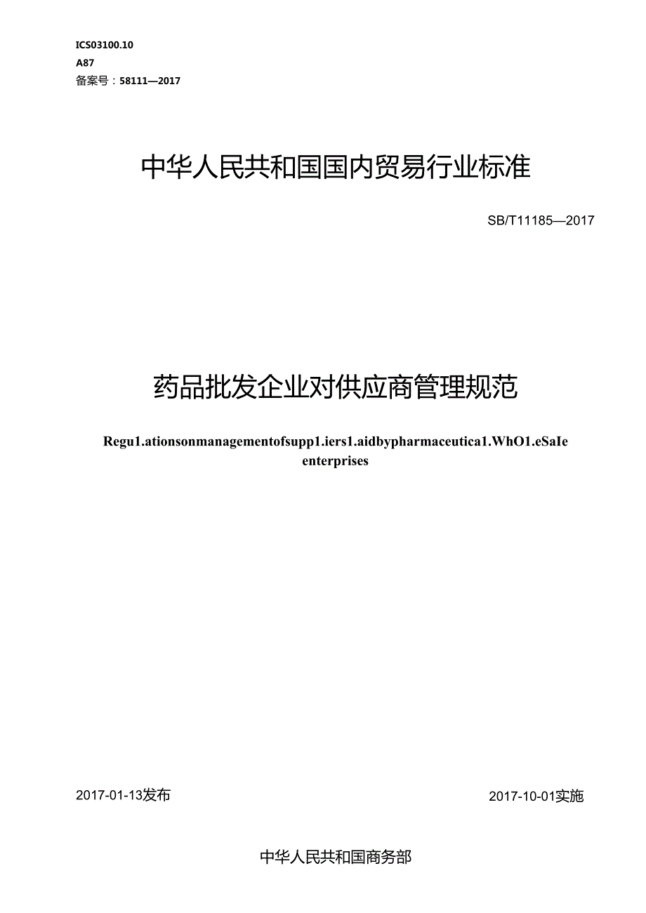 04 SBT 11185 药品批发企业对供应商管理规范.docx_第1页