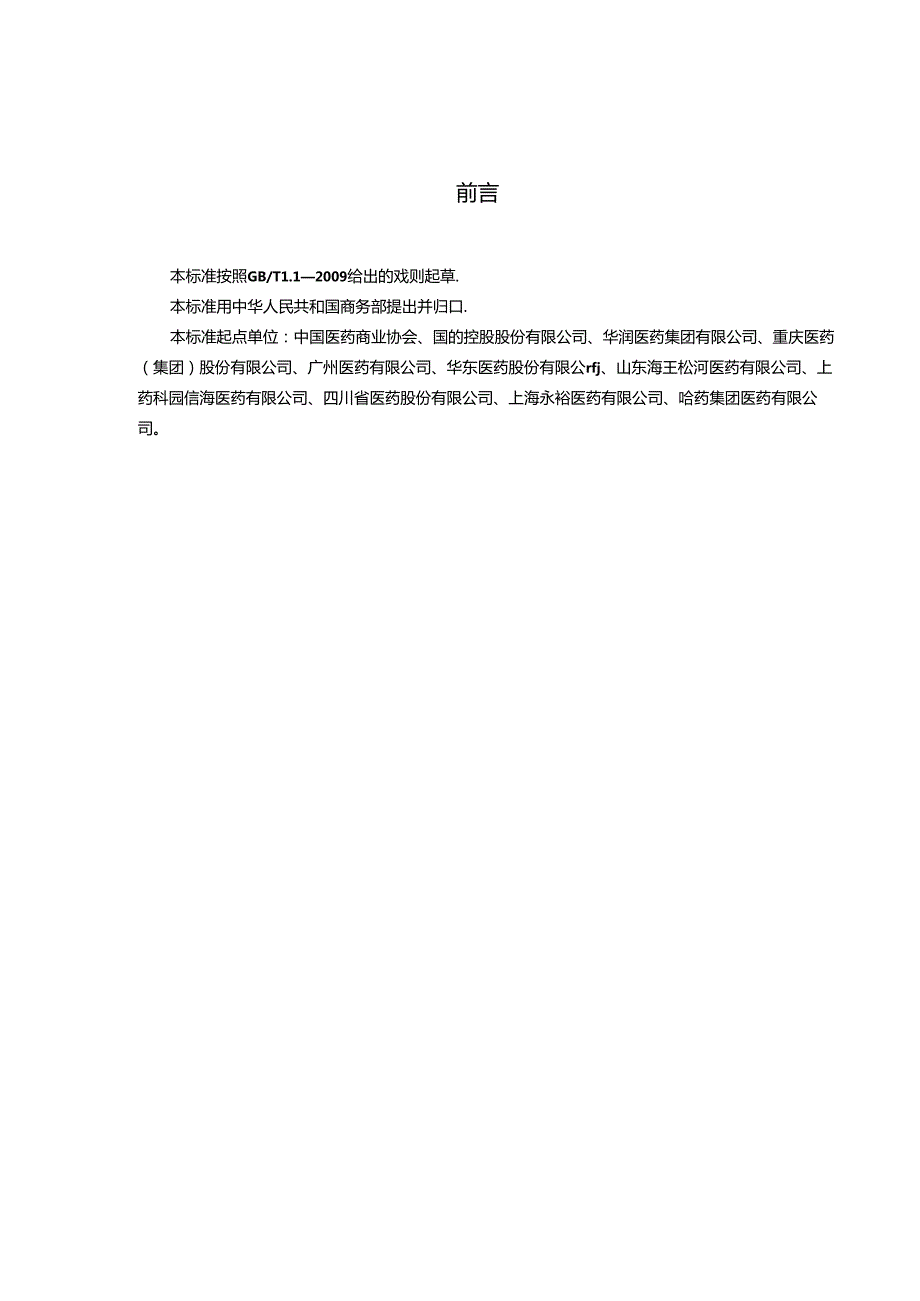 04 SBT 11185 药品批发企业对供应商管理规范.docx_第2页