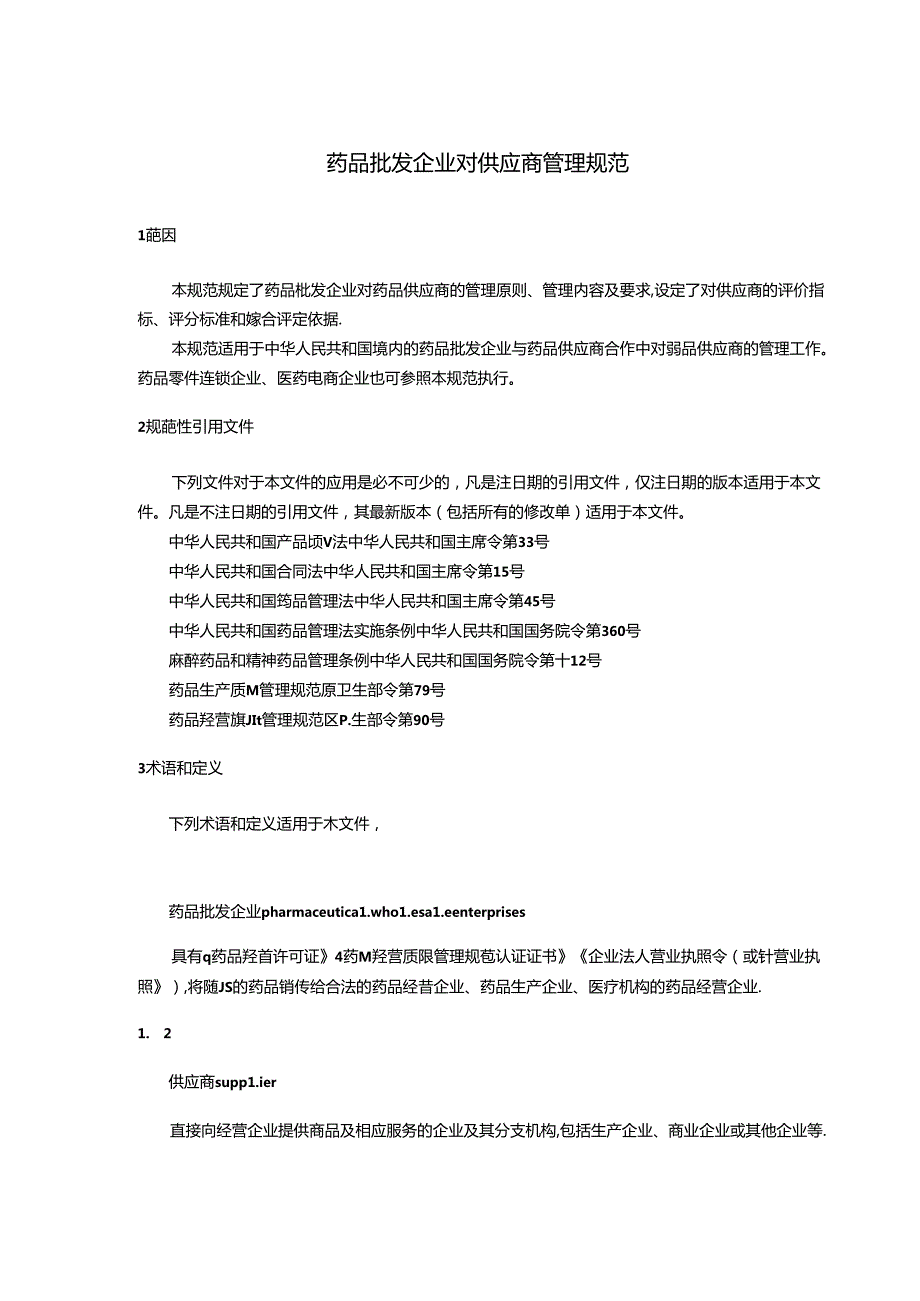 04 SBT 11185 药品批发企业对供应商管理规范.docx_第3页