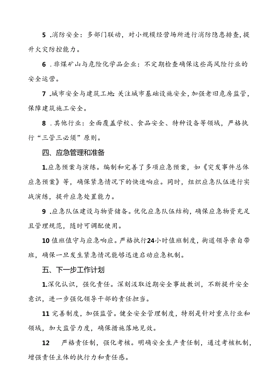 2024年街道国庆期间安全生产工作情况汇报材料7篇.docx_第1页