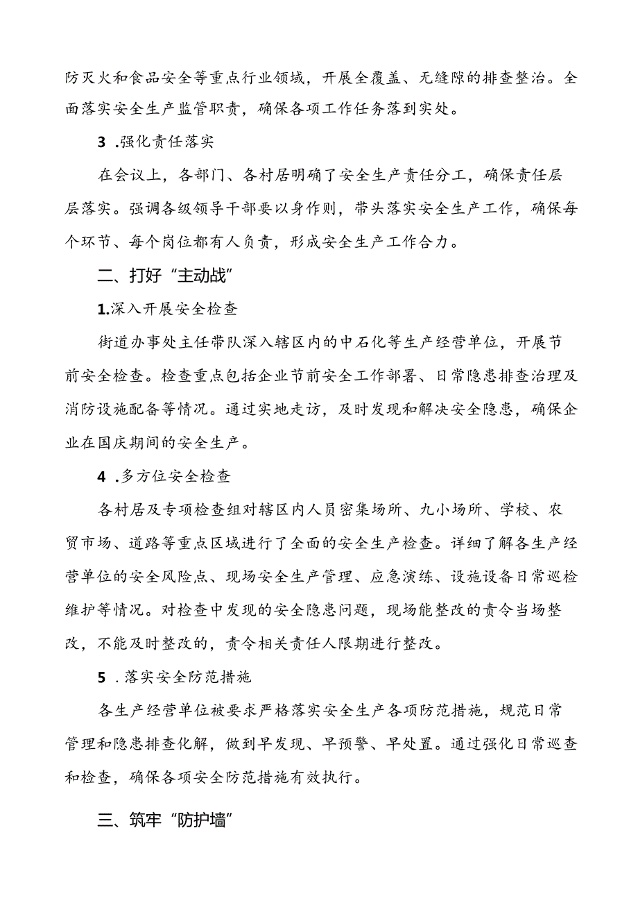 2024年街道国庆期间安全生产工作情况汇报材料7篇.docx_第2页