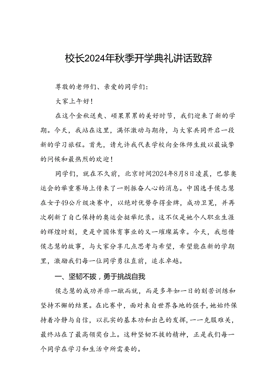 校长2024年季开学开学典礼讲话稿巴黎奥运会二十一篇.docx_第1页