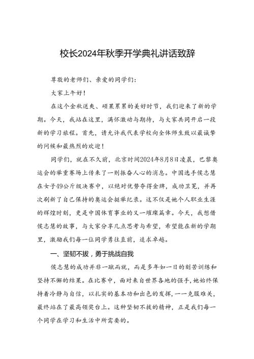校长2024年季开学开学典礼讲话稿巴黎奥运会二十一篇.docx