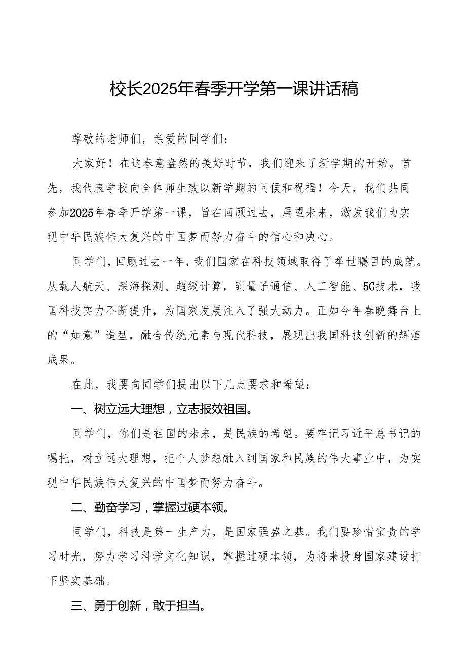 2025年季开学典礼思政第一课讲话最新版等2篇模板.docx_第1页