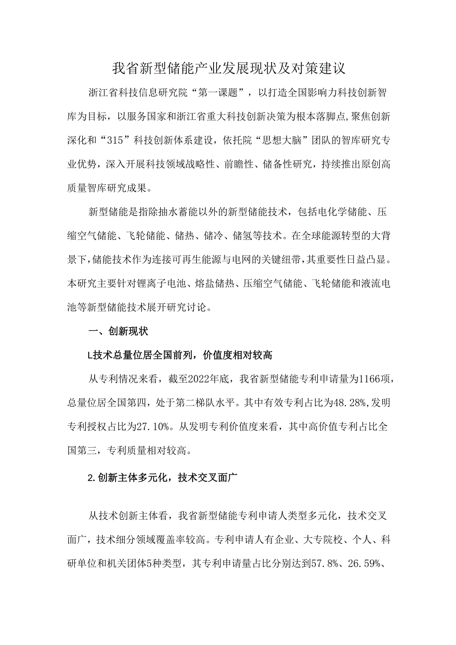 我省新型储能产业发展现状及对策建议.docx_第1页