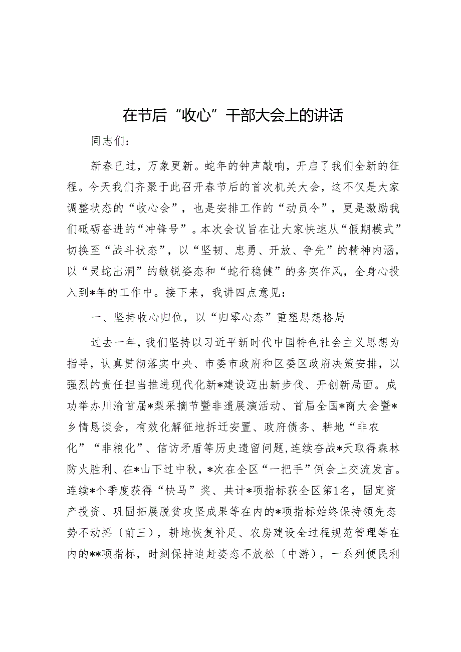 在节后“收心”干部大会上的讲话.docx_第1页
