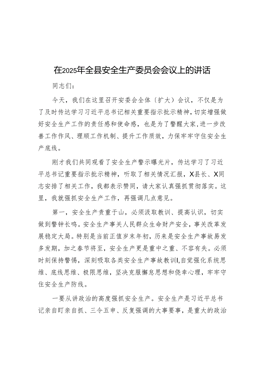 在2025年全县安全生产委员会会议上的讲话.docx_第1页