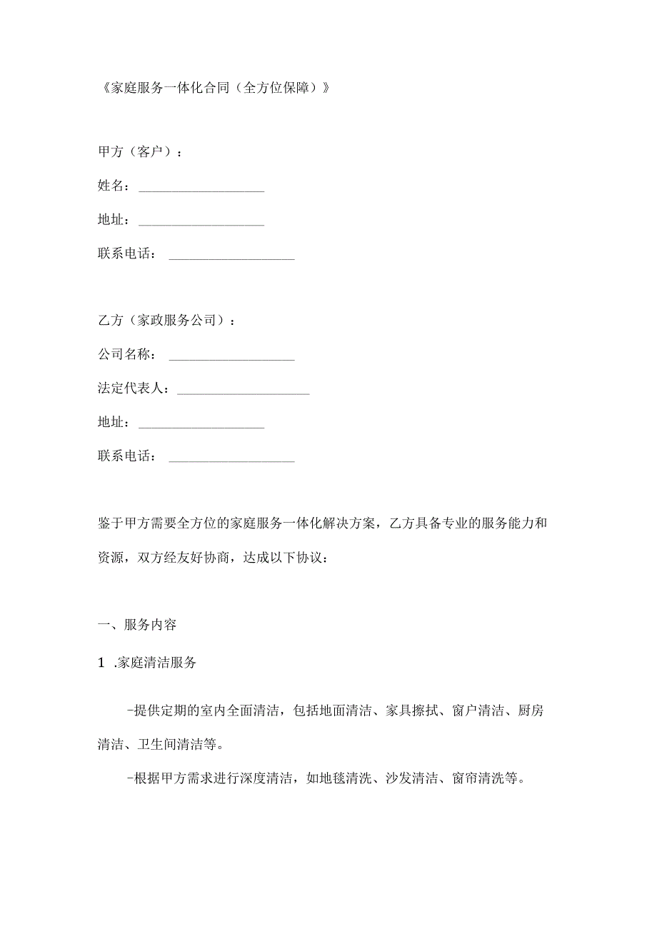 家庭服务一体化合同（全方位保障）.docx_第1页