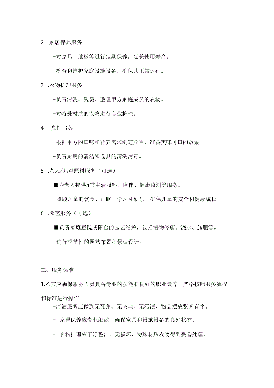 家庭服务一体化合同（全方位保障）.docx_第2页