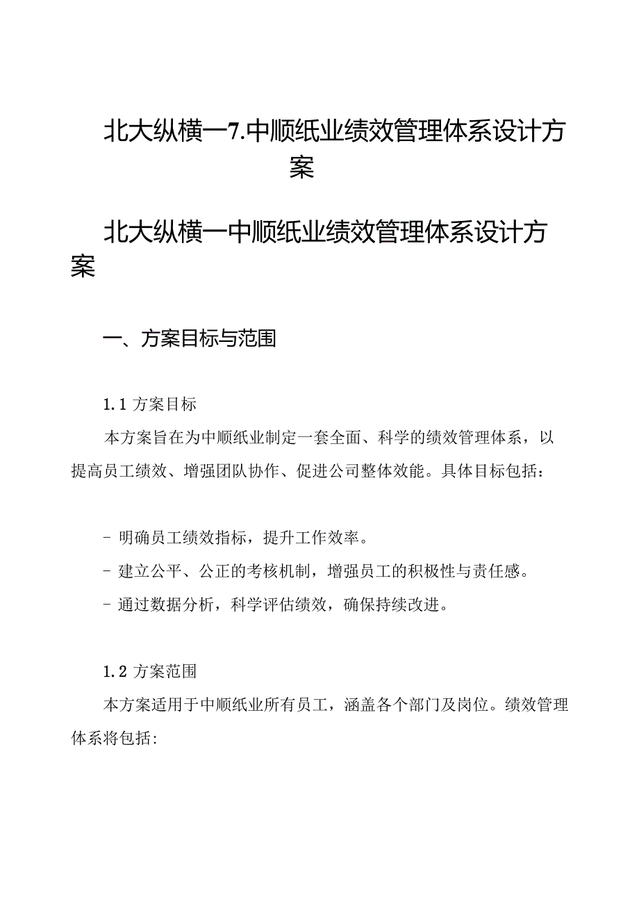 北大纵横—7中顺纸业绩效管理体系设计方案.docx_第1页