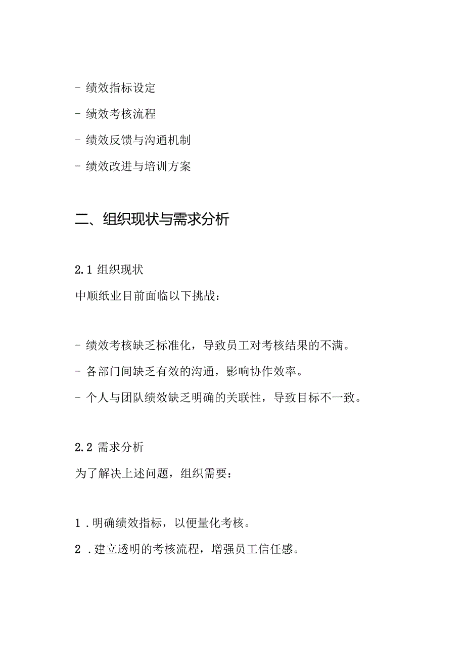 北大纵横—7中顺纸业绩效管理体系设计方案.docx_第2页