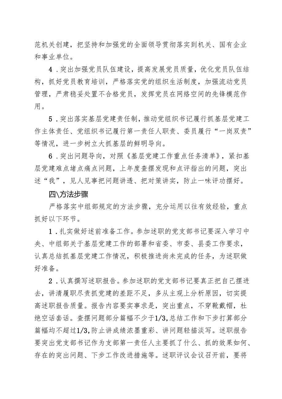 局2024党组织书记抓基层党建工作述职评议工作方案.docx_第2页