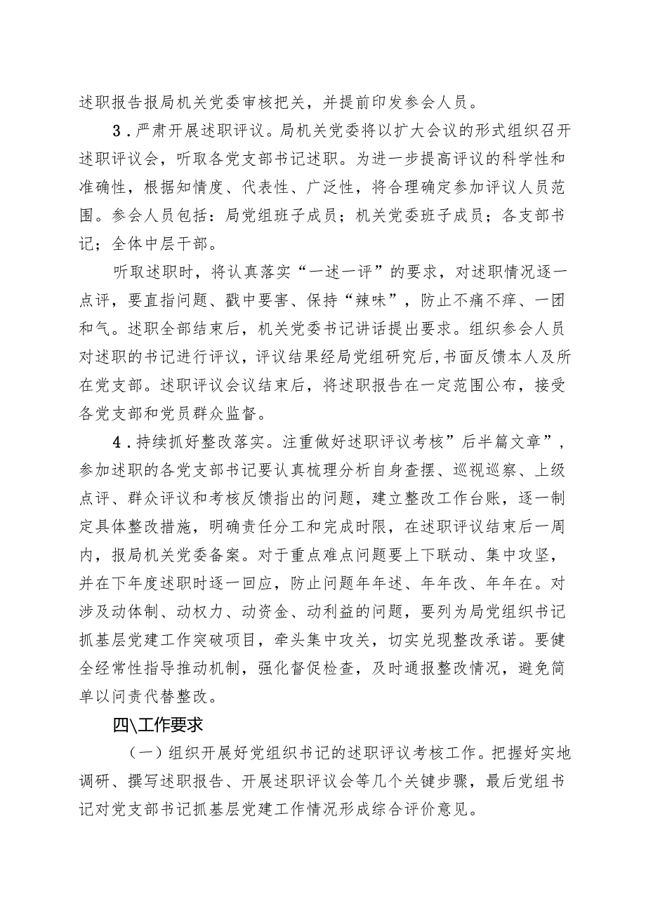 局2024党组织书记抓基层党建工作述职评议工作方案.docx_第3页