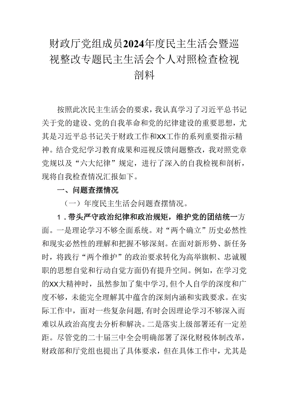 财政厅党组成员2024民主生活会暨巡视整改专题民主生活会个人对照检查检视剖析材料.docx_第1页