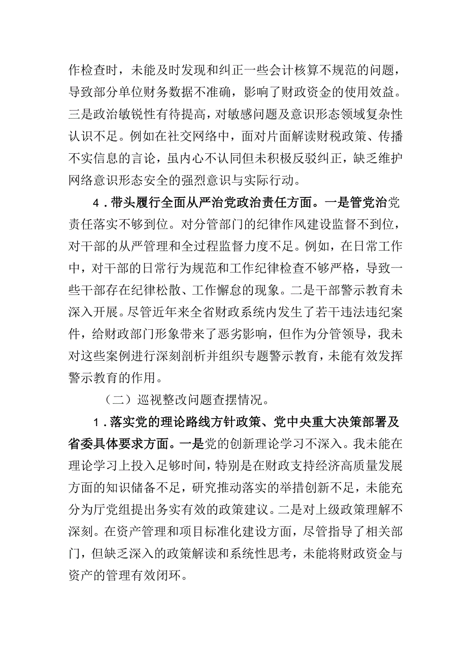 财政厅党组成员2024民主生活会暨巡视整改专题民主生活会个人对照检查检视剖析材料.docx_第3页
