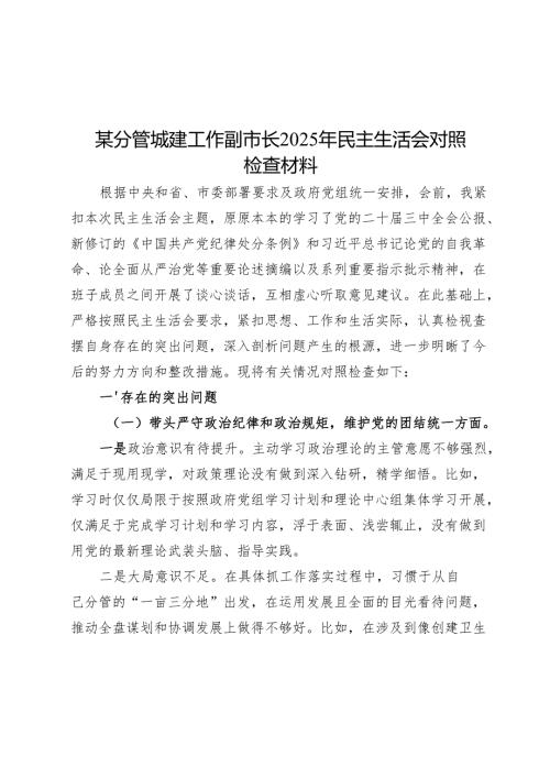 2025民主生活会对照检查材料精选两篇合辑（县委+城建）.docx