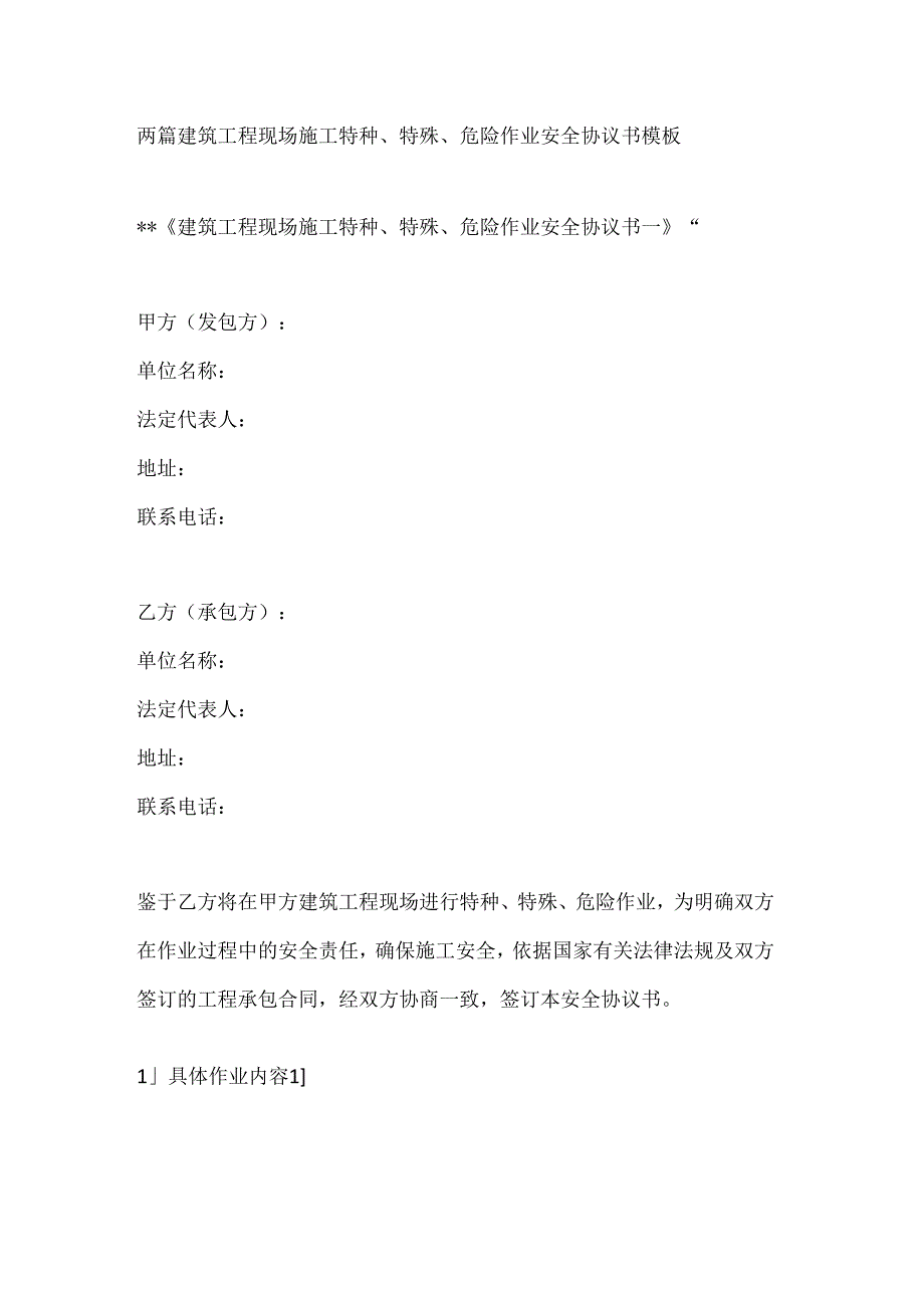 两篇建筑工程现场施工特种、特殊、危险作业安全协议书模板.docx_第1页