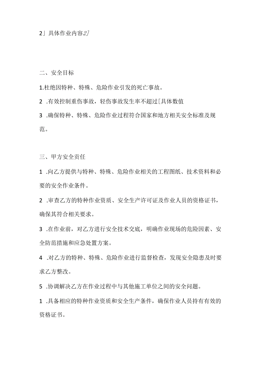 两篇建筑工程现场施工特种、特殊、危险作业安全协议书模板.docx_第2页