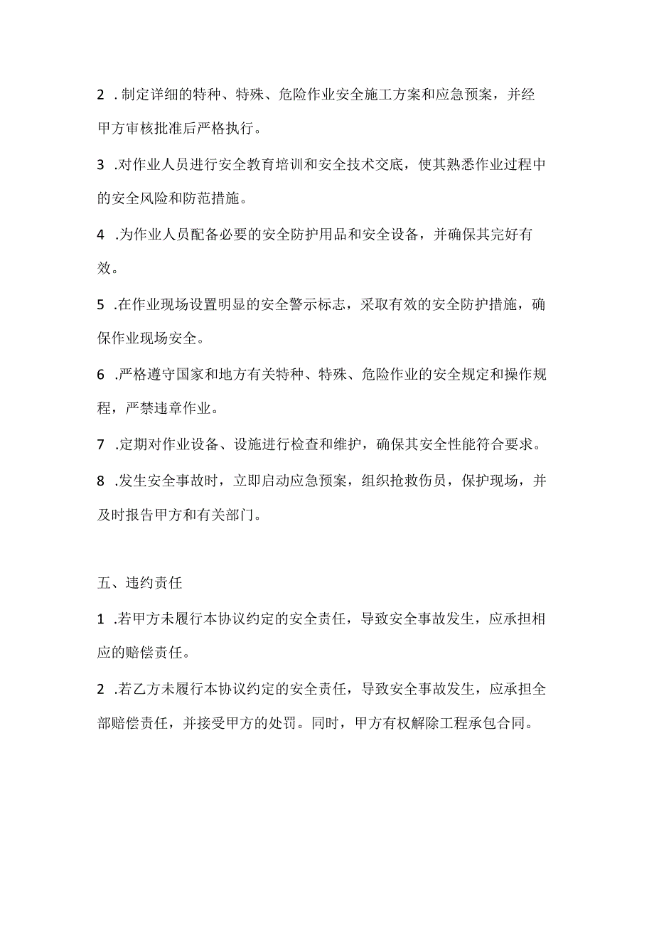 两篇建筑工程现场施工特种、特殊、危险作业安全协议书模板.docx_第3页