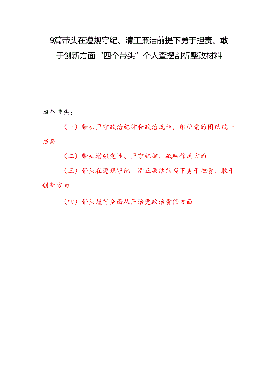 9篇带头在遵规守纪、清正廉洁前提下勇于担责、敢于创新方面“四个带头”个人查摆剖析整改材料.docx_第1页