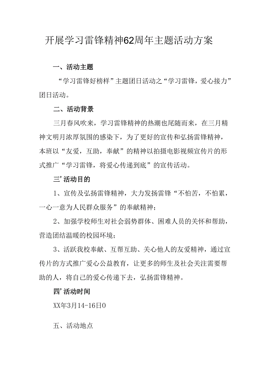 2025年学习雷锋精神六十二周年主题活动实施方案 合计14份.docx_第1页