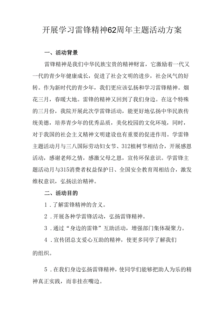 2025年学习雷锋精神六十二周年主题活动实施方案 合计14份.docx_第3页