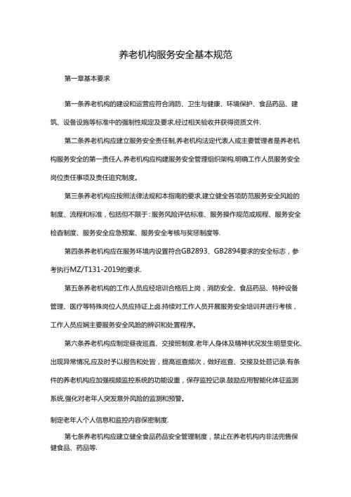 养老机构服务安全基本规范.docx