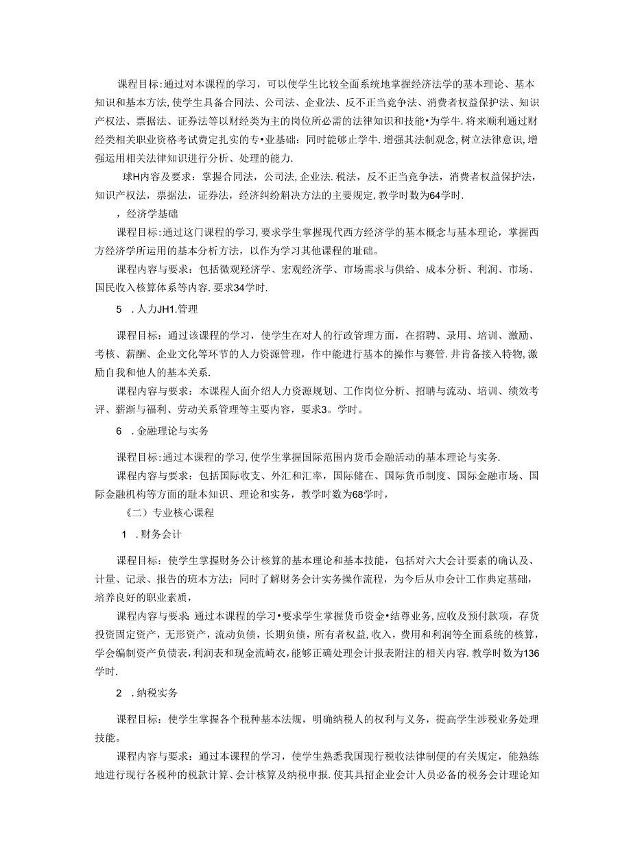 职业技术学校财务管理专业人才培养方案.docx_第3页