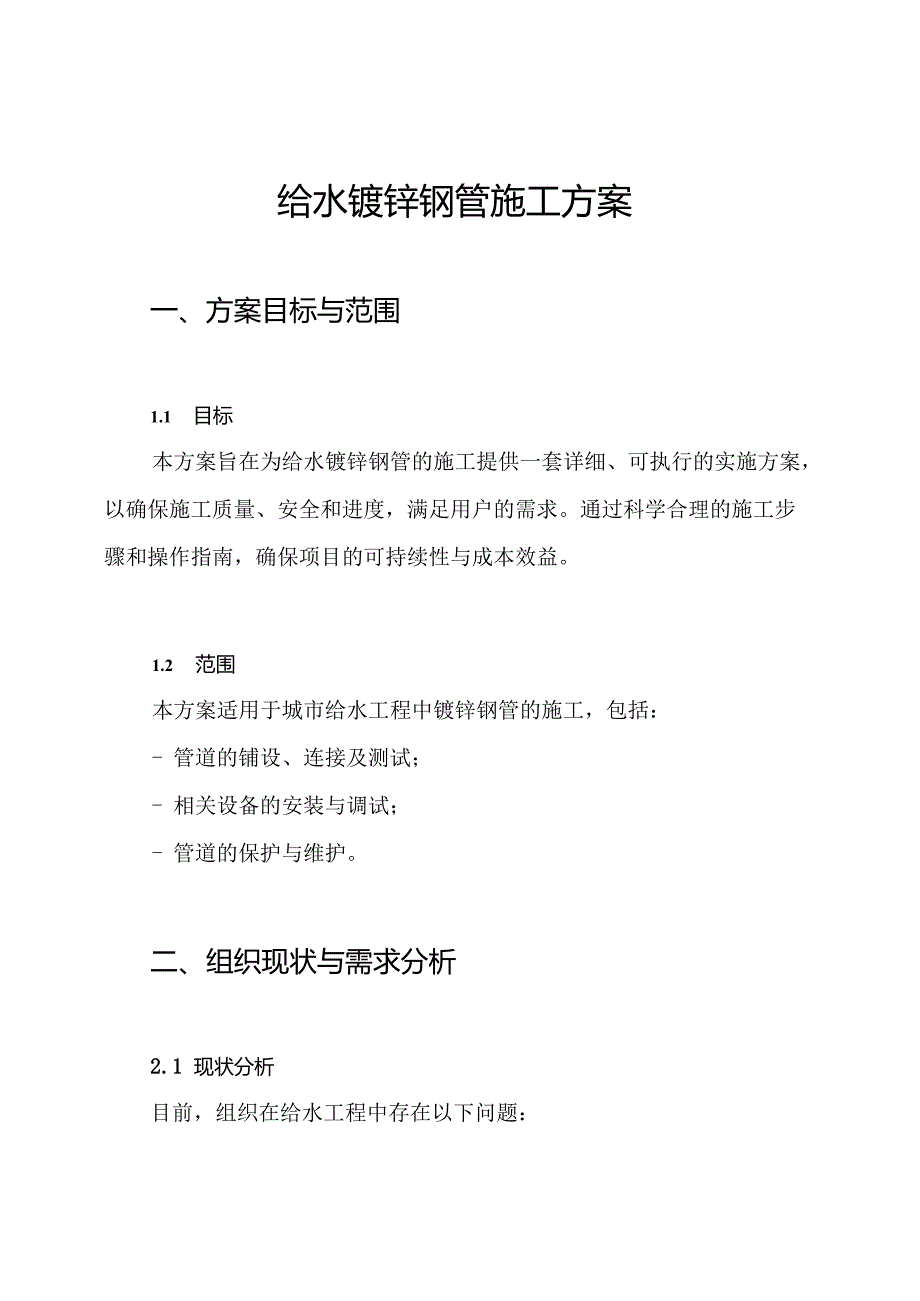 给水镀锌钢管施工方案.docx_第1页