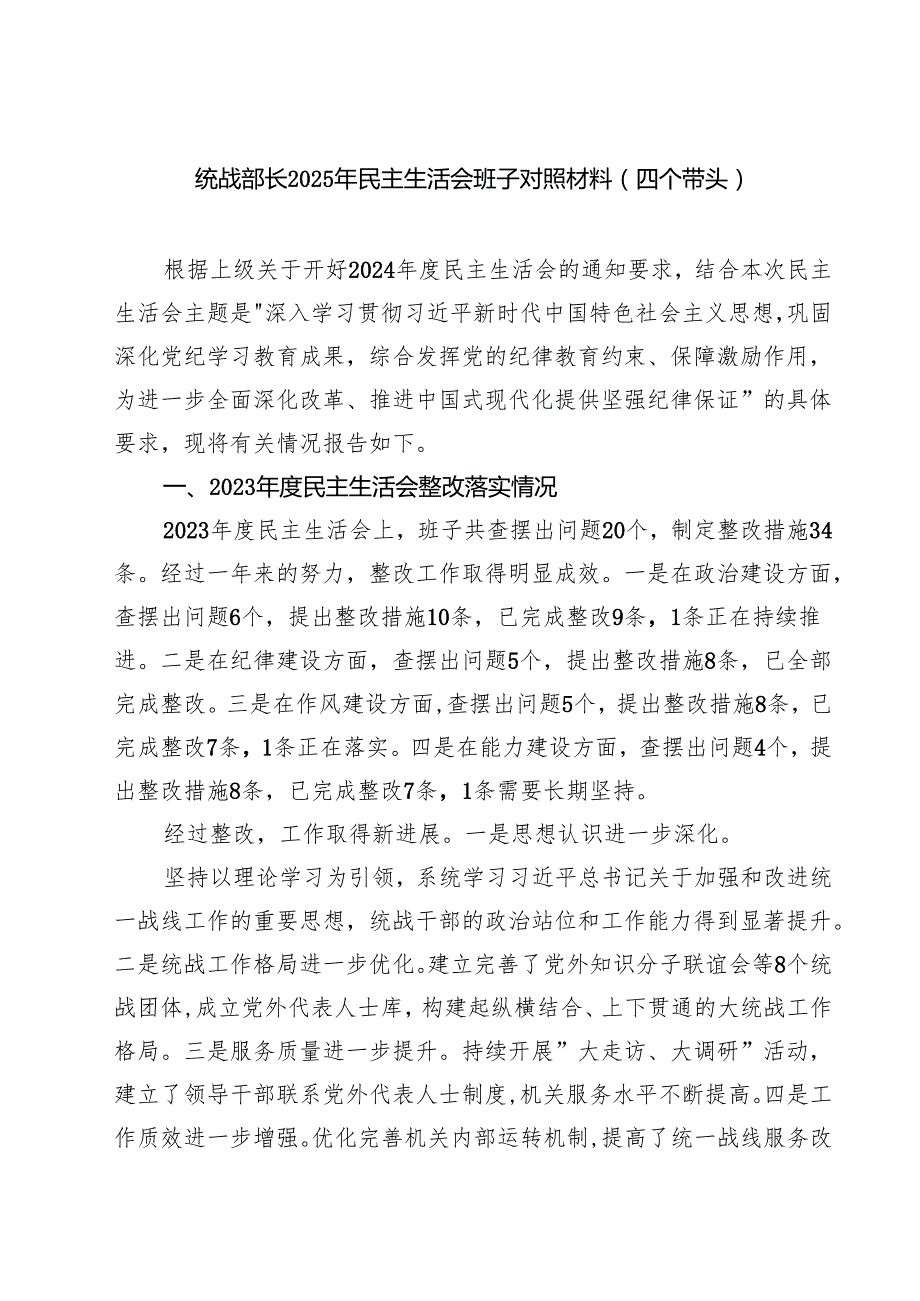 四篇 统战部长2025年民主生活会班子对照材料（四个带头）范文.docx_第1页
