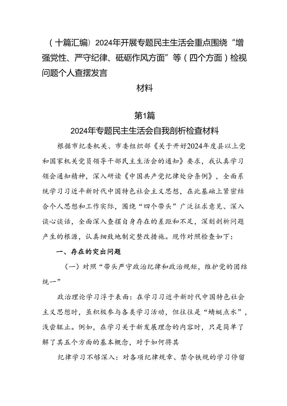 （十篇汇编）2024年开展专题民主生活会重点围绕“增强党性、严守纪律、砥砺作风方面”等（四个方面）检视问题个人查摆发言材料.docx_第1页