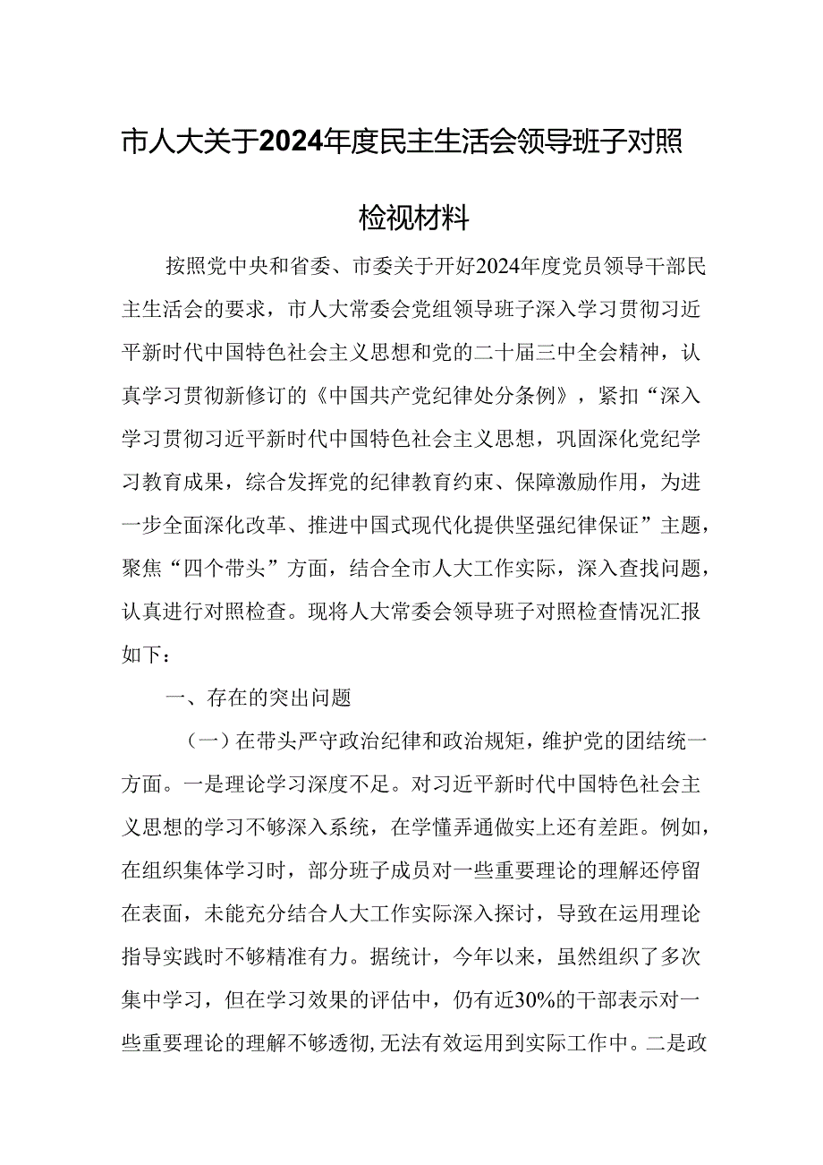 市人大关于2024民主生活会领导班子对照检视材料.docx_第1页