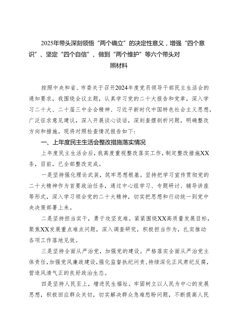 （8篇）2025年带头深刻领悟“两个确立”的决定性意义增强“四个意识”、坚定“四个自信”、做到“两个维护”等六个带头对照材料合集.docx_第1页