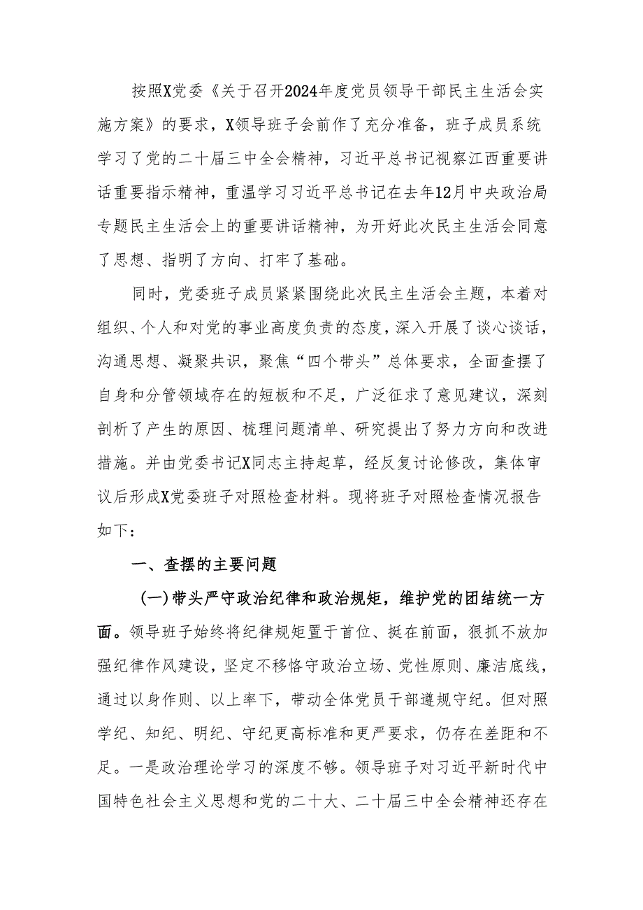 最新某领导班子2024民主生活四个带头检查材料word范文.docx_第1页
