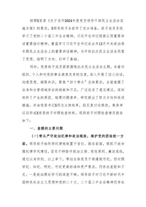 最新某领导班子2024民主生活四个带头检查材料word范文.docx