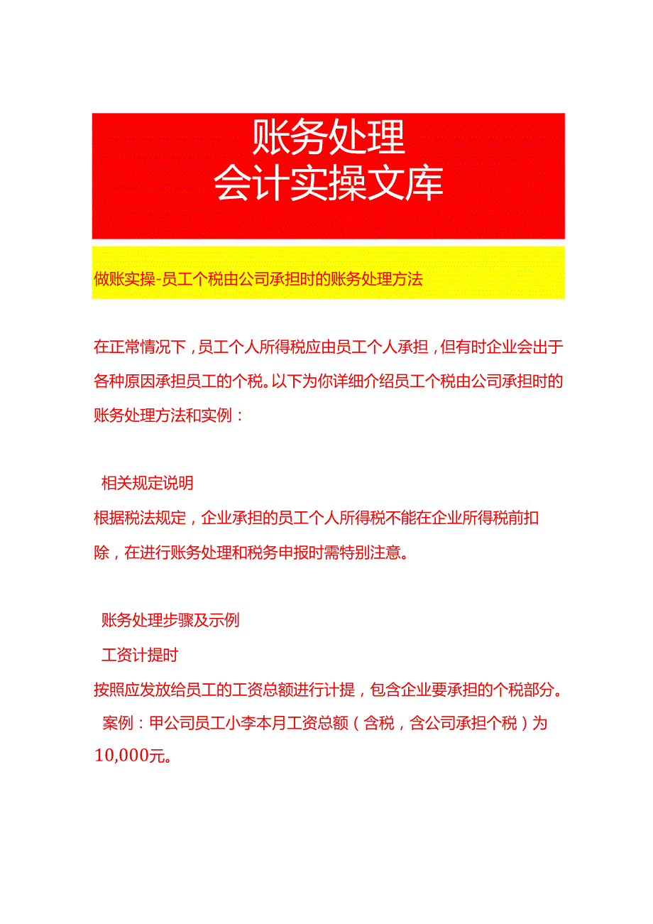 做账实操员工个税由公司承担时的账务处理方法.docx_第1页