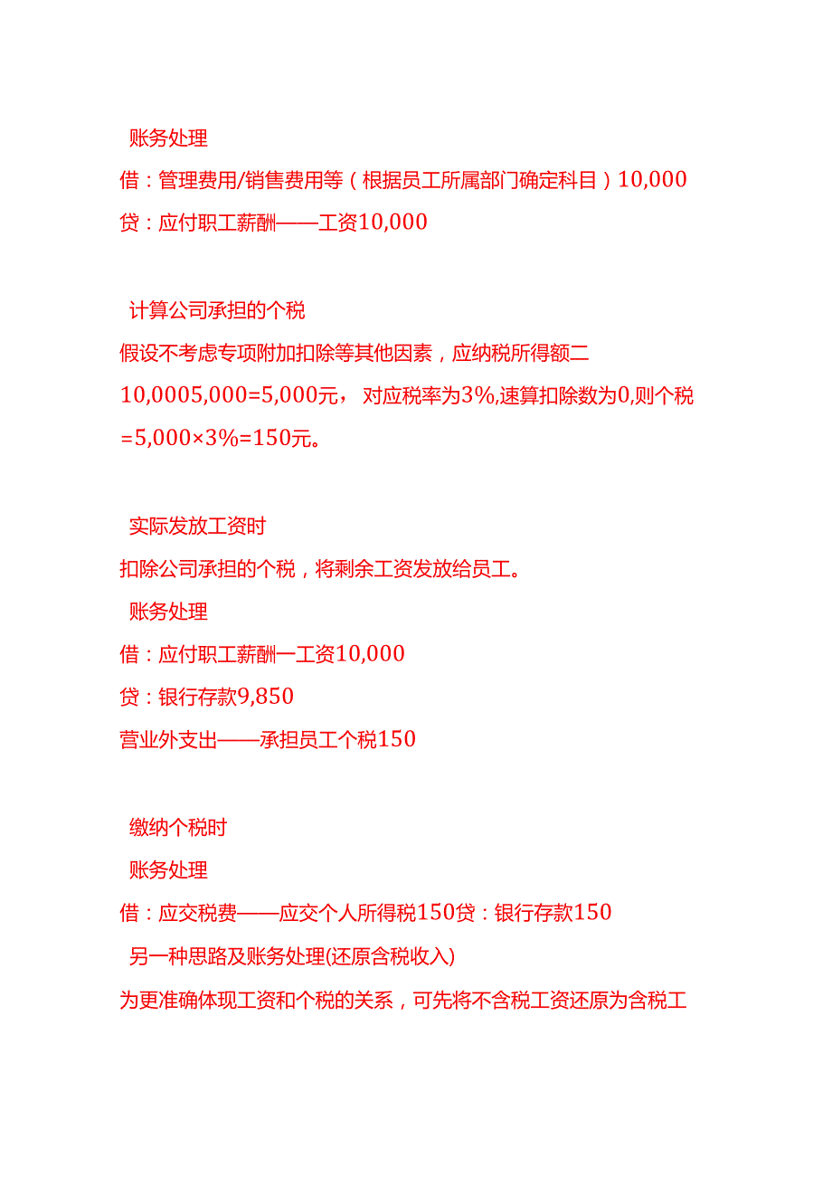 做账实操员工个税由公司承担时的账务处理方法.docx_第2页