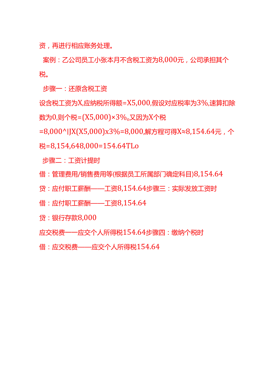做账实操员工个税由公司承担时的账务处理方法.docx_第3页