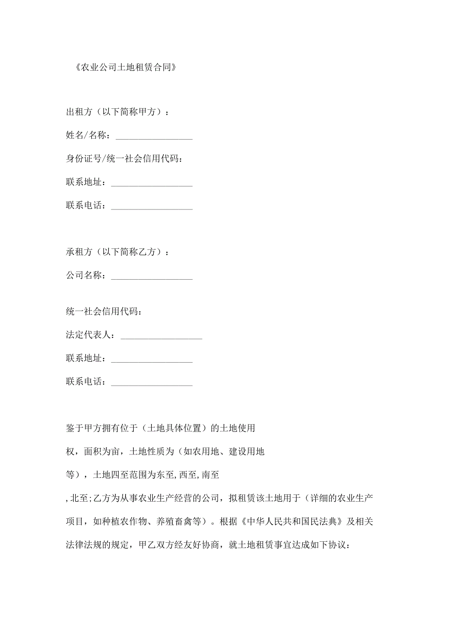 农业公司土地租赁合同.docx_第1页