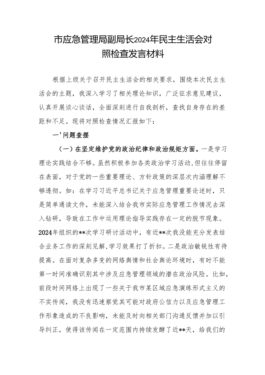 市应急管理局副局长四个带头六个方面2024年民主生活会个人对照检查发言材料和应急管理局2024年总结和2025年工作计划.docx_第2页
