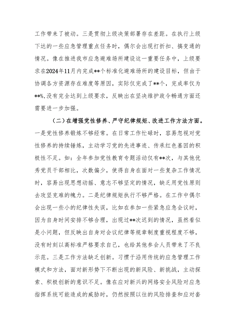 市应急管理局副局长四个带头六个方面2024年民主生活会个人对照检查发言材料和应急管理局2024年总结和2025年工作计划.docx_第3页