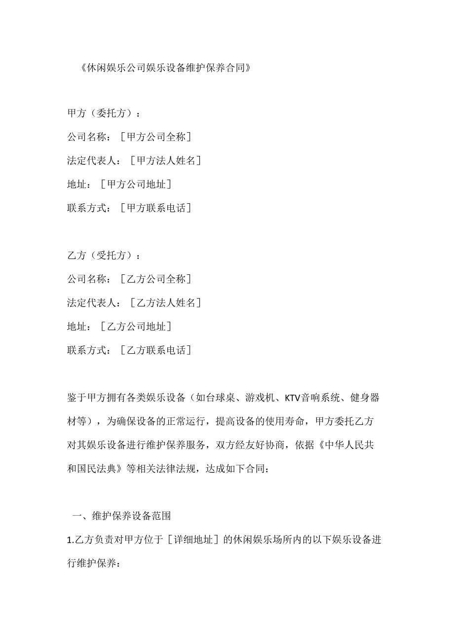休闲娱乐公司娱乐设备维护保养合同.docx_第1页