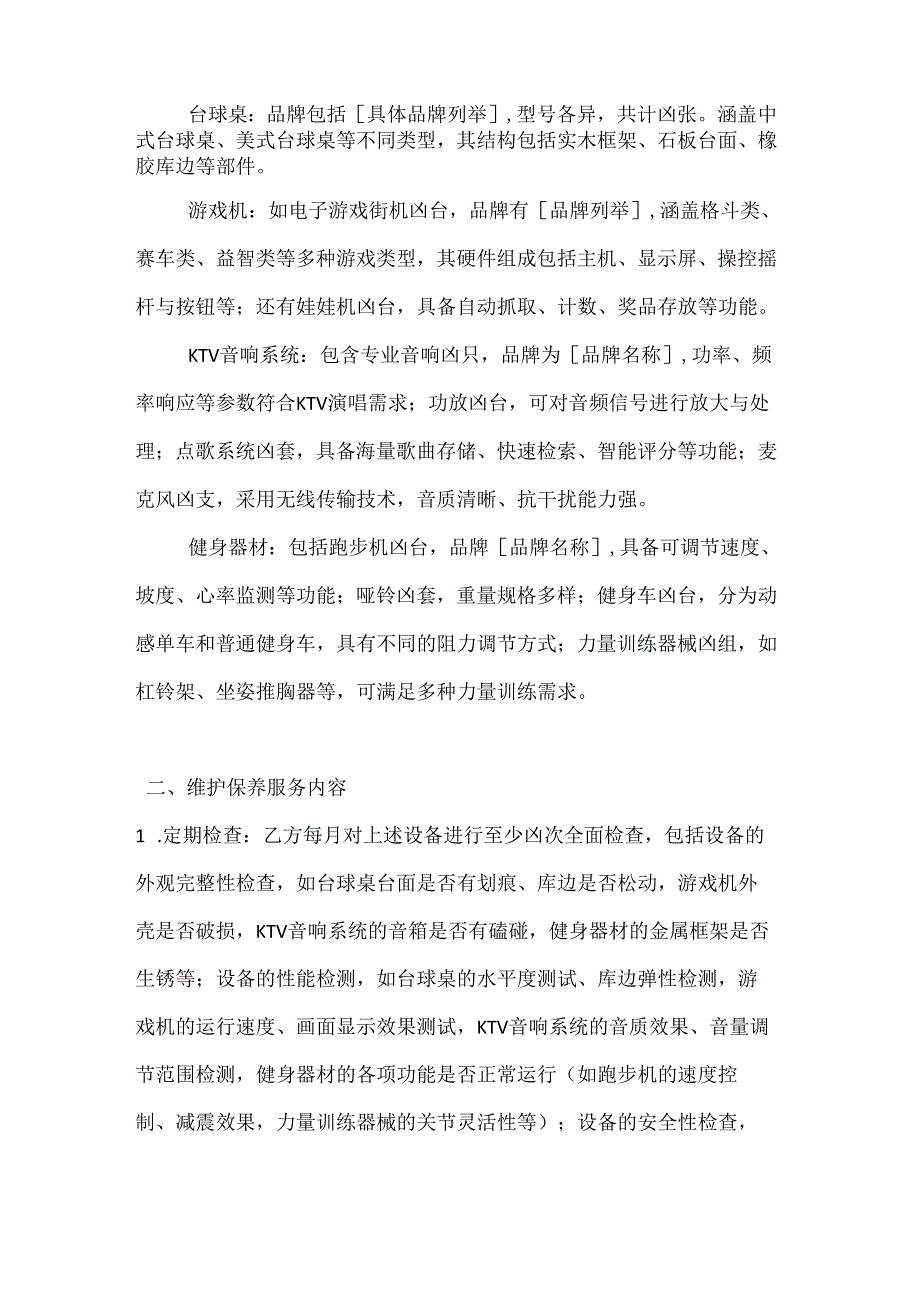 休闲娱乐公司娱乐设备维护保养合同.docx_第2页