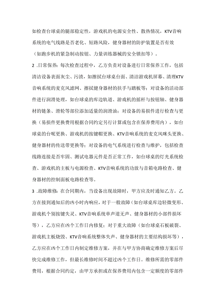休闲娱乐公司娱乐设备维护保养合同.docx_第3页